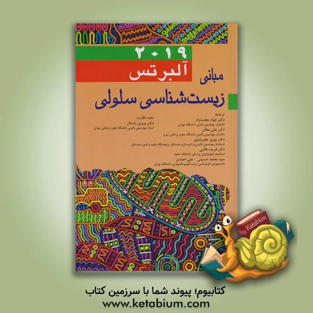 کتاب مبانی زیست‌شناسی سلولی آلبرتس 2019 اثر بروس آلبرتس