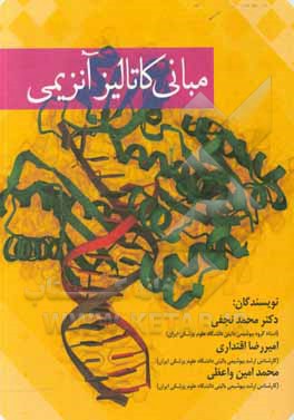 کتاب مبانی کاتالیز آنزیمی = Basics of enzymatic catalysis اثر محمد نجفی