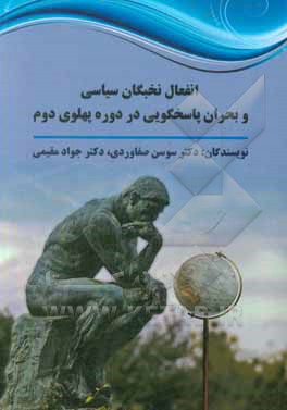 کتاب انفعال نخبگان سیاسی و بحران پاسخگویی در دوره پهلوی دوم اثر سوسن صفاوردی