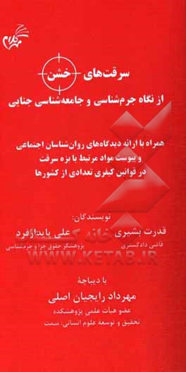 کتاب سرقت‌های خشن از نگاه جرم‌شناسی و جامعه‌شناسی جنایی: همراه با ارائه دیدگاه‌های روان‌شناسان اجتماعی و ... اثر قدرت بشیری