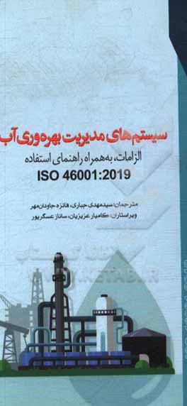 کتاب سیستم‌های مدیریت بهره‌وری آب: الزامات به همراه راهنمای استفاده ISO46001:2019 اثر سیدمهدی جباری