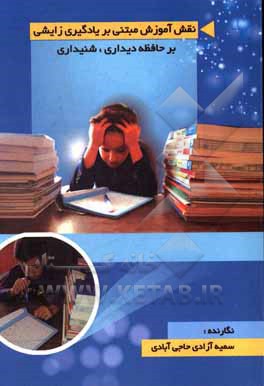 کتاب نقش آموزش مبتنی بر یادگیری زایشی بر حافظه دیداری، شنیداری اثر سمیه آزادی‌حاجی‌آبادی