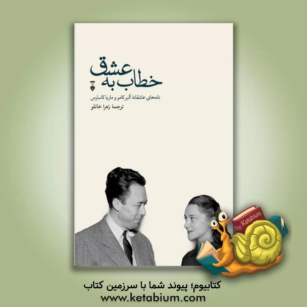 کتاب خطاب به عشق: نامه های عاشقانه آلبر کامو و ماریا کاسارس: دفتر اول (1949 - 1944) |اثر آلبر کامو