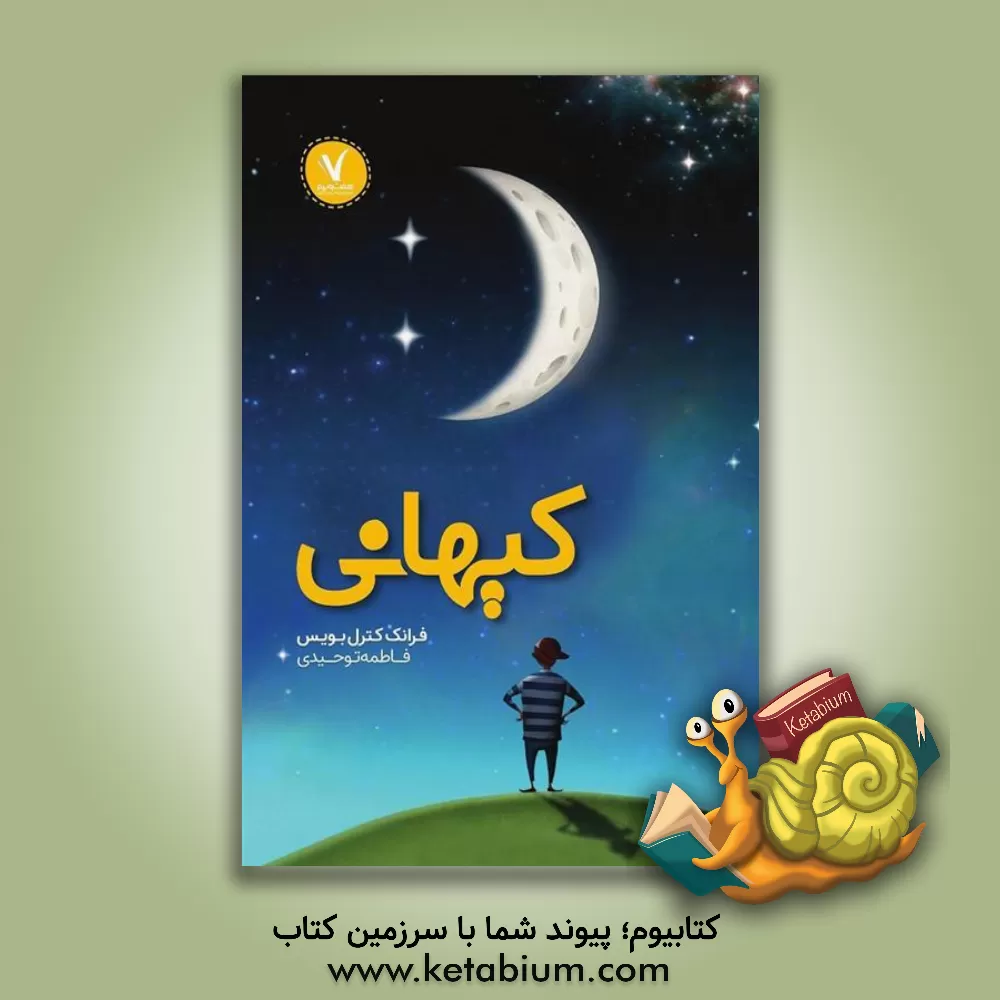 کتاب کیهانی اثر فرانک کاترل‌بویس