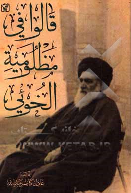 کتاب قالو فی مظلومیه الخویی اثر عادل‌کاظم عبدالله