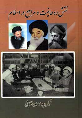 کتاب نقش روحانیت و مراجع در اسلام اثر نرگس سیدموسوی‌بخشایش