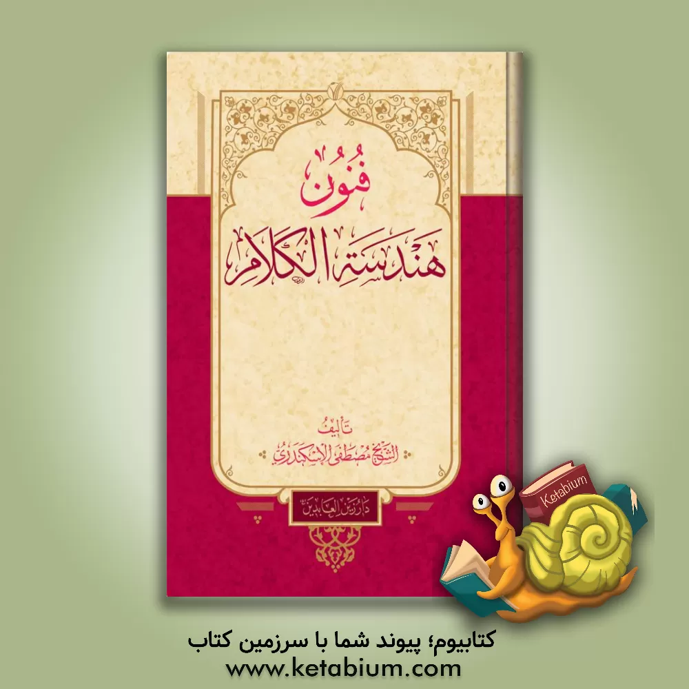 کتاب فنون هندسه الکلام اثر مصطفی اسکندری