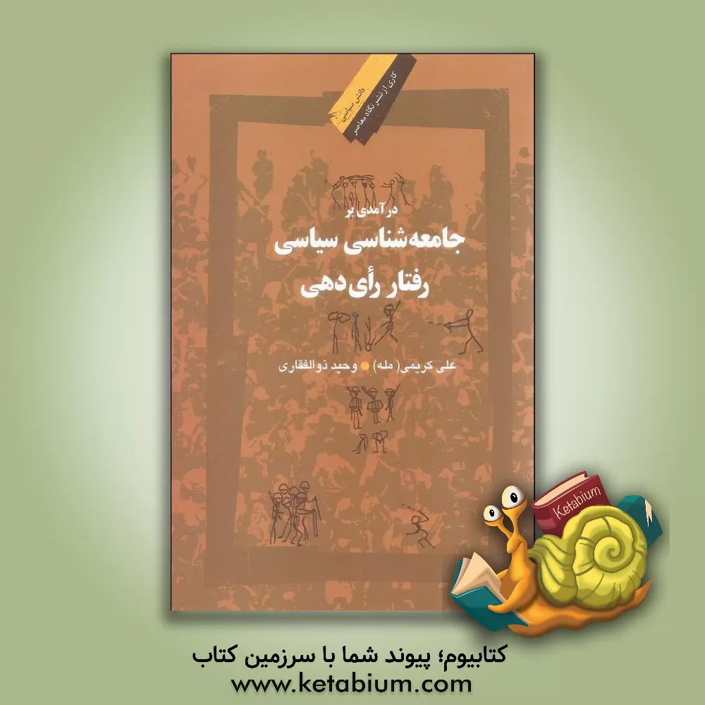 کتاب درآمدی بر جامعه‌شناسی سیاسی رفتار رأی‌دهی اثر علی ذوالفقاری