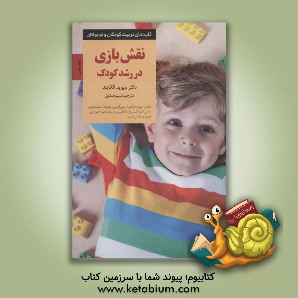 کتاب نقش بازی در رشد کودک: یادگیری از طریق تجربه اتفاقات طبیعی |اثر دیوید الکایند