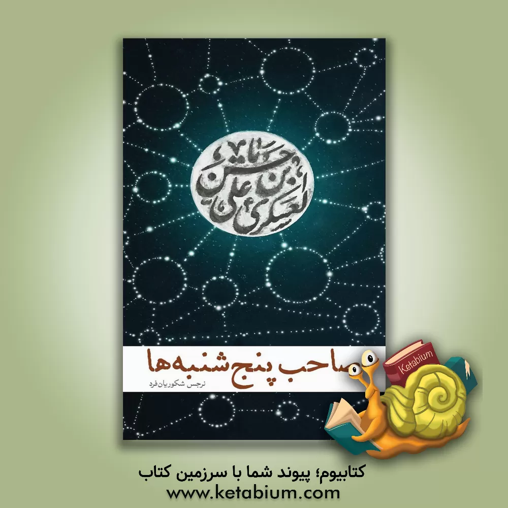 کتاب صاحب پنج‌شنبه‌ها اثر نرجس شکوریان‌فرد