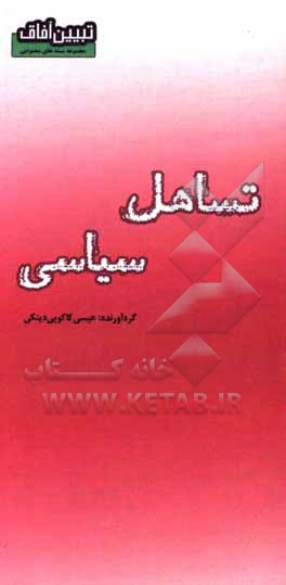 کتاب تساهل سیاسی اثر عیسی کاکویی‌دینکی