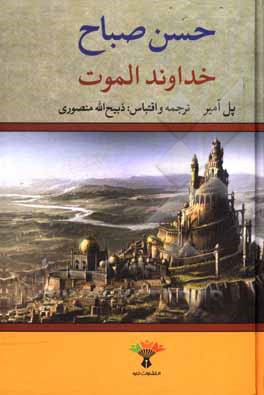 کتاب خداوند الموت اثر پل آمیر