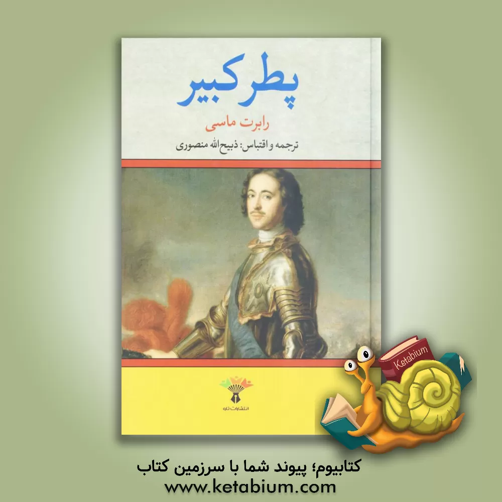 کتاب پطر کبیر اثر رابرت ماسی