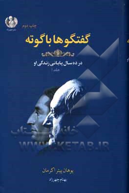 کتاب گفتگوها با گوته: در آخرین ده سال زندگی او در وایمار (1832 - 1823) |اثر یوهان ولفگانگ فون گوته