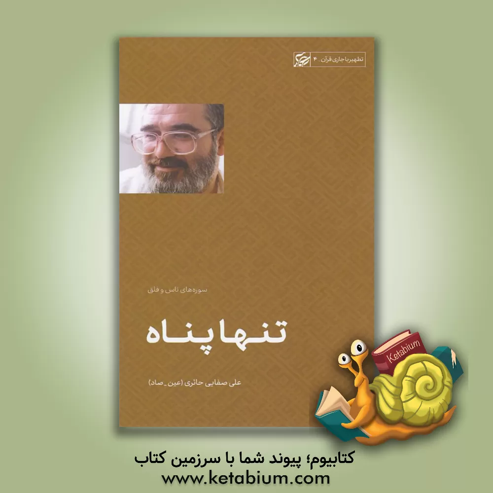 کتاب تنها پناه |اثر علی صفایی حائری