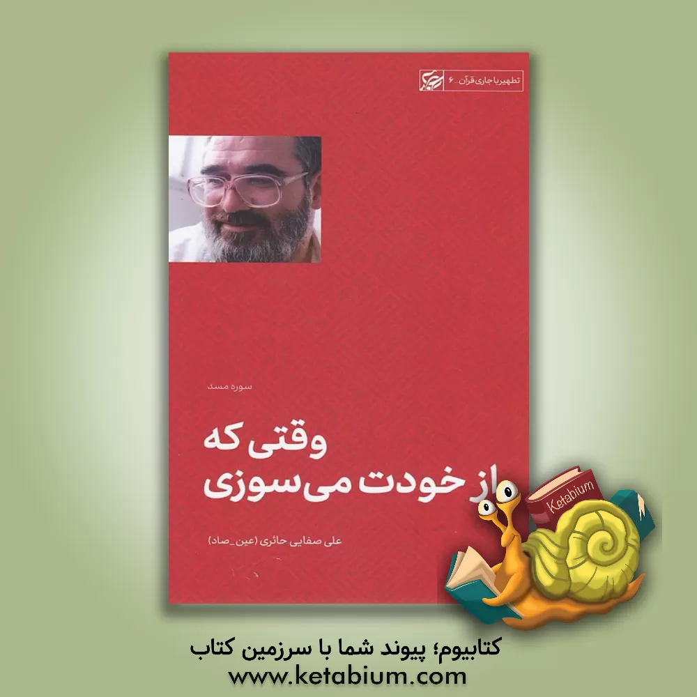 کتاب وقتی که از خودت می سوزی: تطهیر با جاری قرآن؛ سوره مسد |اثر علی صفائی حائری