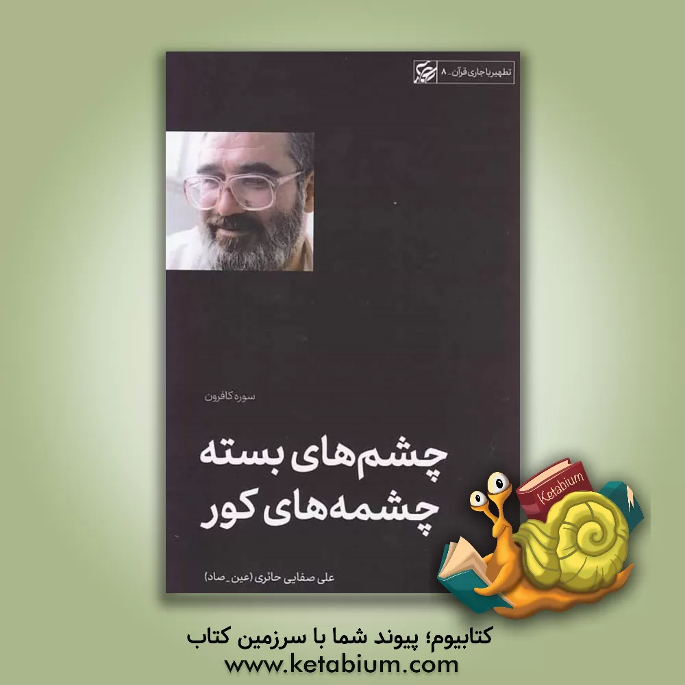 کتاب چشم های بسته، چشمه های کور |اثر علی صفائی حائری