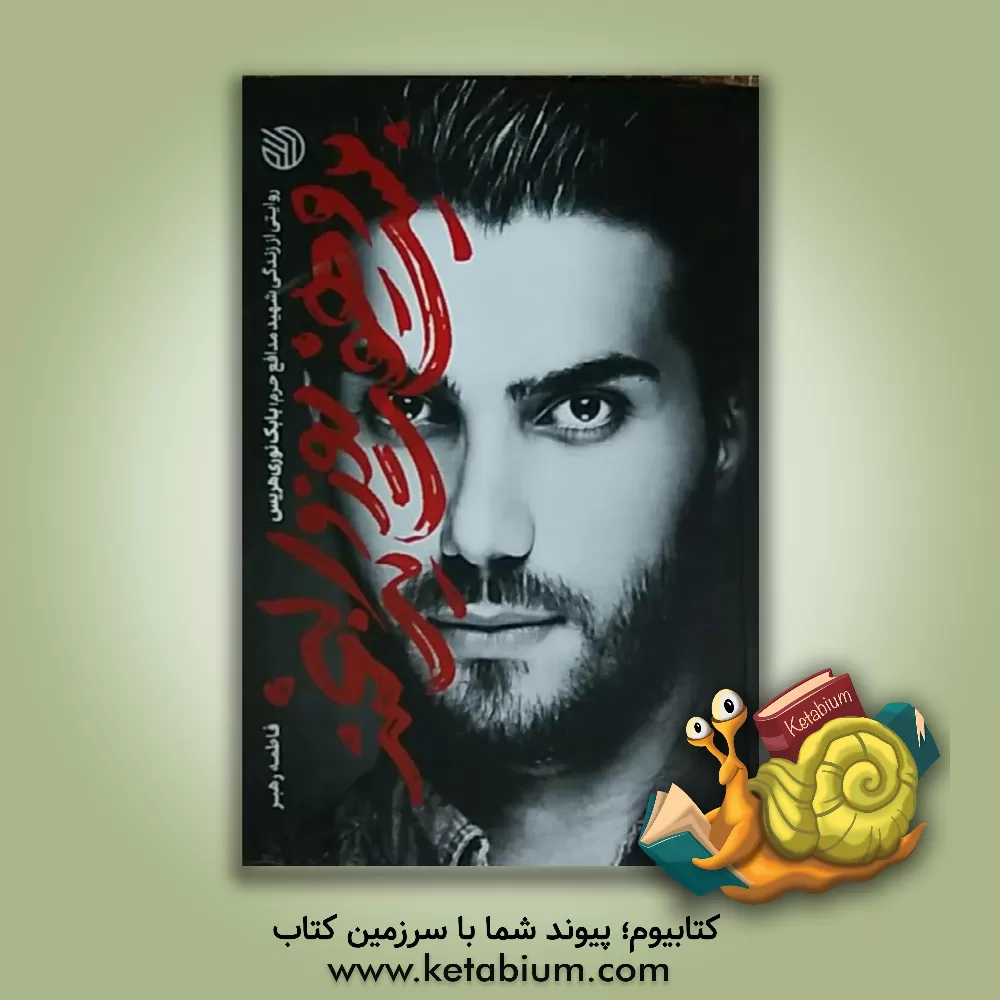 کتاب بیست و هفت روز و یک لبخند: روایتی از زندگی شهید مدافع حرم بابک نوری‌هریس اثر محمدمهدی عقابی