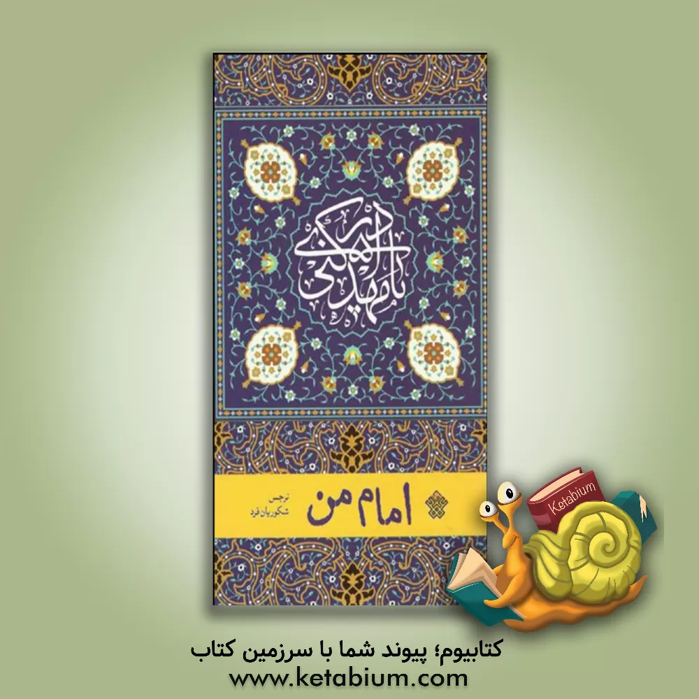 کتاب امام من اثر نرجس شکوریان‌فرد