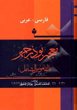 کتاب معجم بوذرجمهر (القاموس الشامل) اثر محمدحسن بوذرجمهر