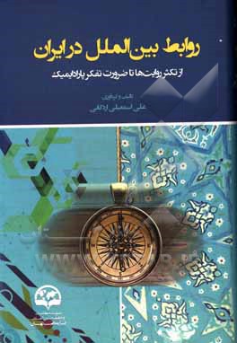 کتاب روابط بین‌الملل در ایران از تکثر روایت‌ها تا ضرورت تفکر پارادایمیک اثر علی اسمعیلی‌اردکانی