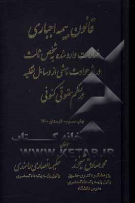 کتاب قانون بیمه اجباری خسارات وارد شده به شخص ثالث در اثر حوادث ناشری از وسایل نقلیه در نظم حقوقی کنونی اثر محمدصادق شیخوند