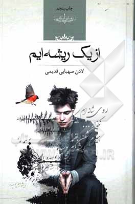 کتاب از یک ریشه‌ایم اثر لادن صهبایی‌قدیمی