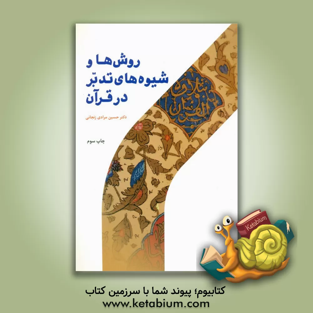 کتاب روش ها و شیوه های تدبر در قرآن کریم |اثر حسین مرادی زنجانی