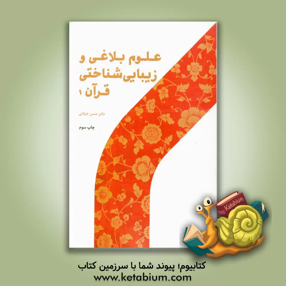 کتاب علوم بلاغی و زیبایی‌شناختی قرآن (1) اثر حسن خرقانی