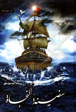 کتاب سفینه النجاه |اثر مهناز ستوده نیا