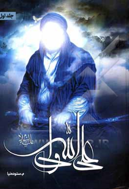 کتاب علی ولی الله |اثر مهناز ستوده نیا