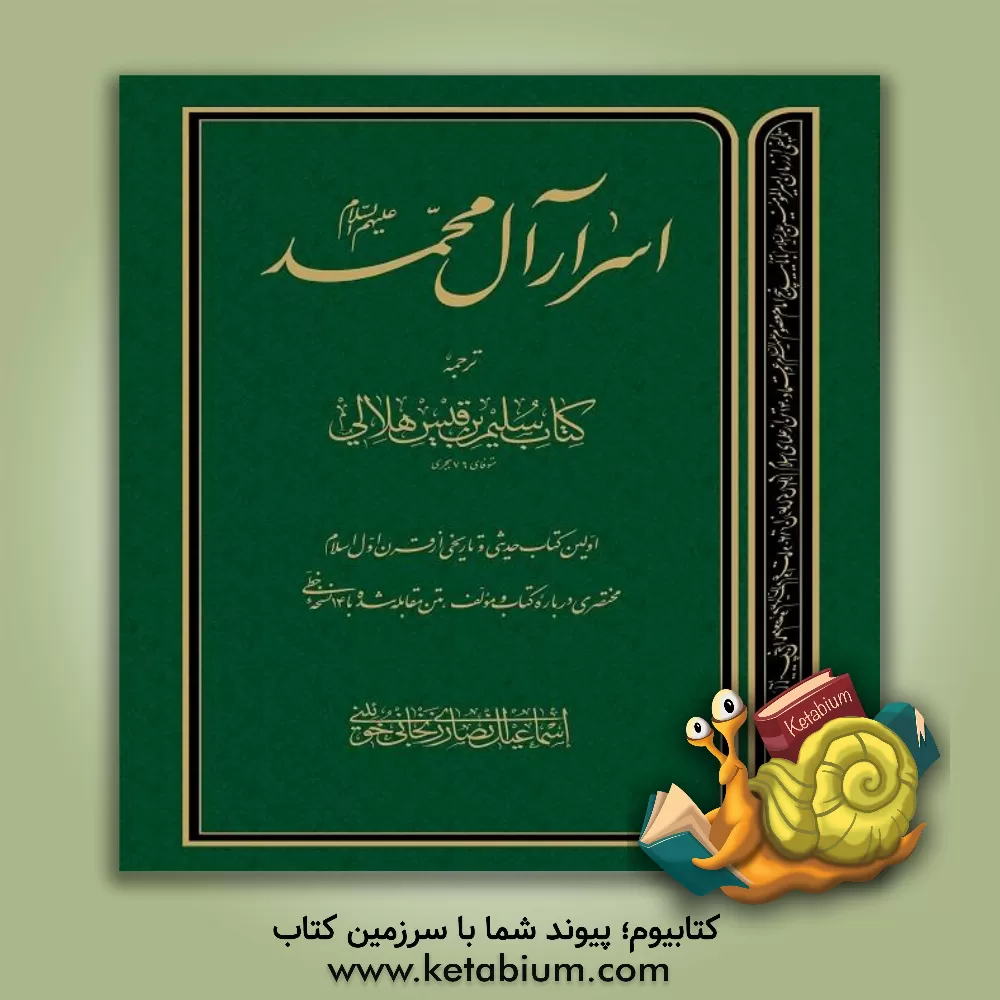 کتاب اسرار آل محمد (ع): ترجمه کتاب سلیم‌ بن قیس هلالی: اولین کتاب حدیثی و تاریخی از قرن اول اسلام ... اثر سلیم‌بن‌قیس‌هلالی