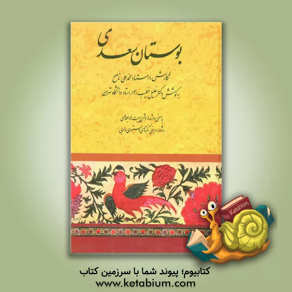 کتاب بوستان سعدی |اثر مصلح بن عبدالله سعدی