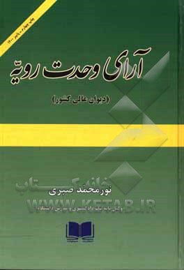 کتاب آرای وحدت رویه (دیوان عالی کشور) اثر نورمحمد صبری