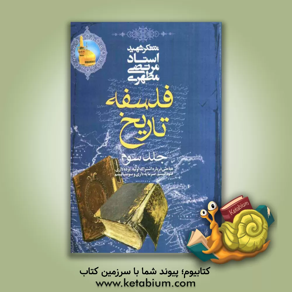 کتاب فلسفه تاریخ (مباحثی درباره اشتراک اولیه، برده داری ، فئودالیسم، سرمایه داری و سوسیالیسم) |اثر مرتضی مطهری