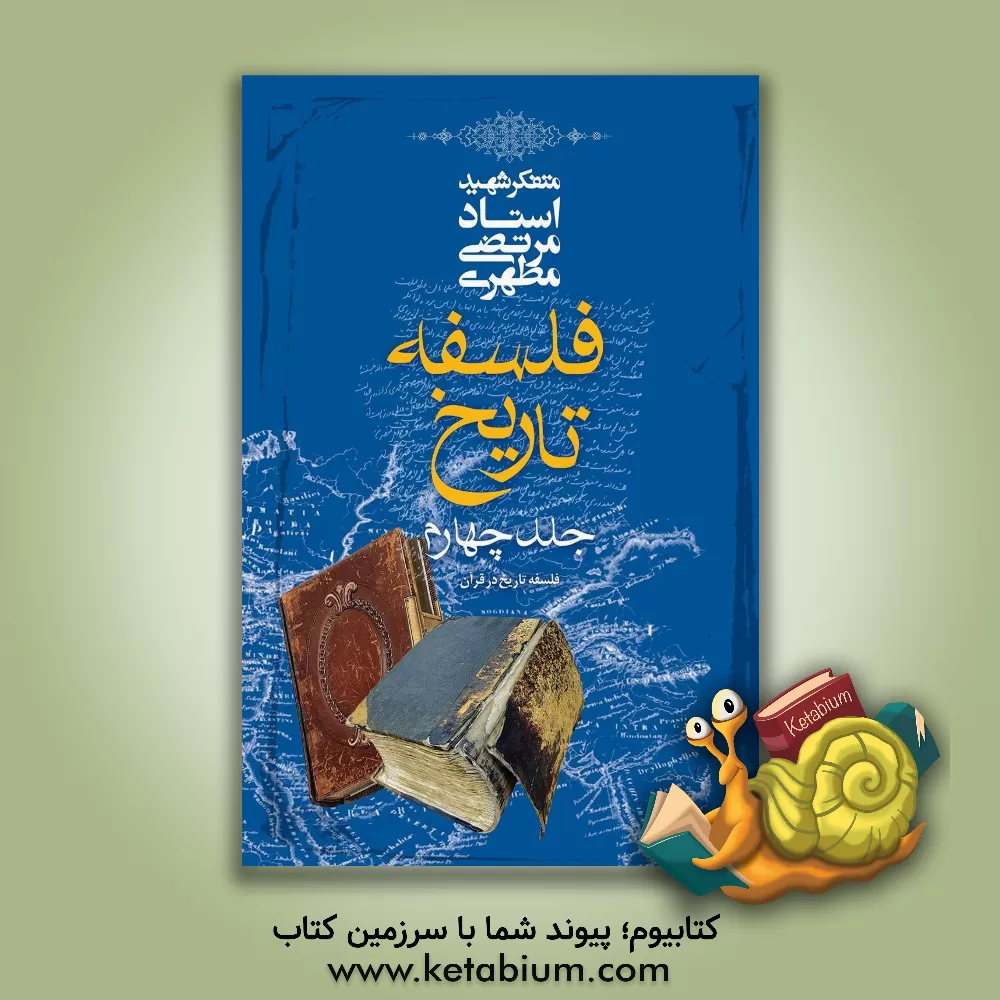 کتاب فلسفه تاریخ (فلسفه تاریخ در قرآن) |اثر مرتضی مطهری