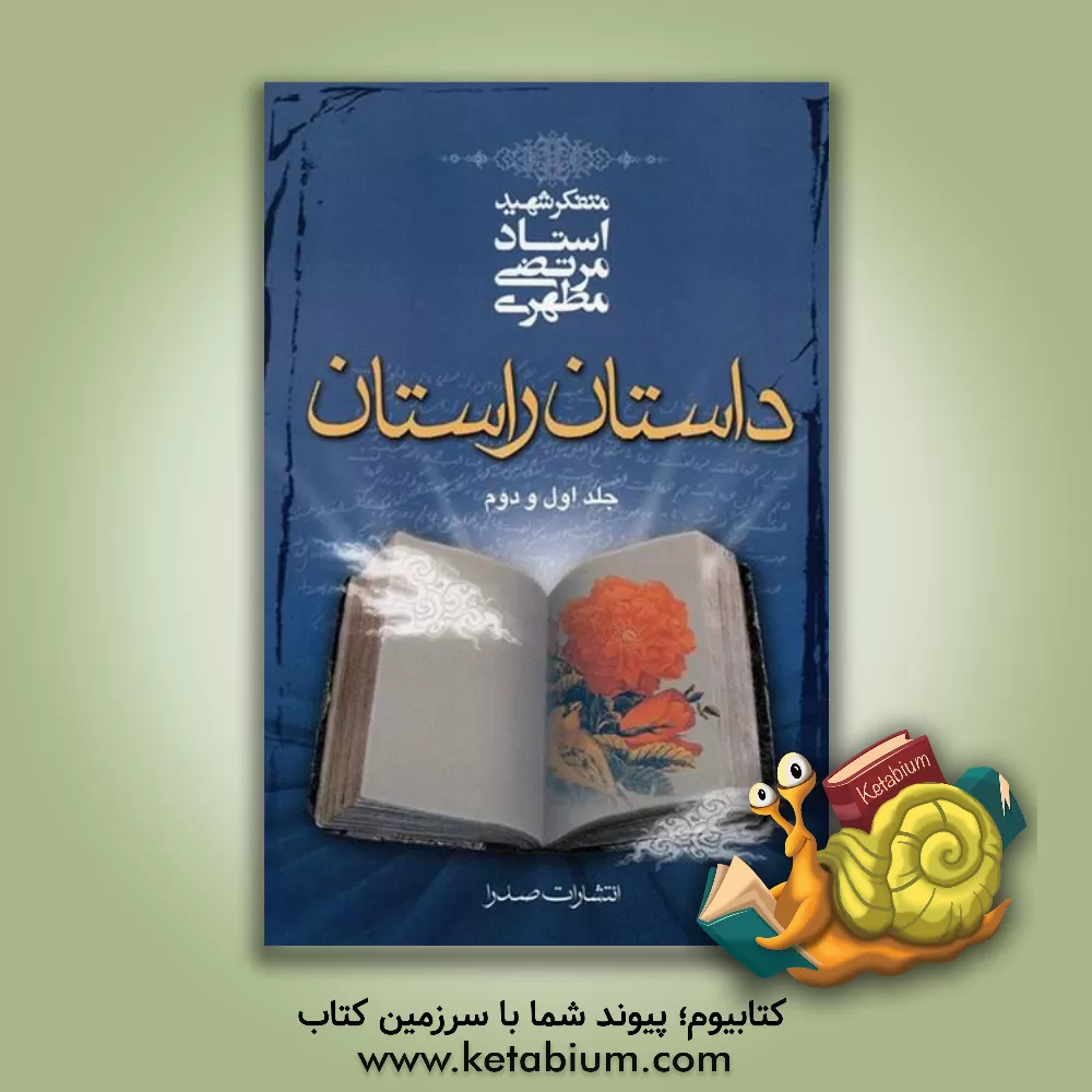 کتاب داستان راستان: جلد اول و دوم |اثر مرتضی مطهری