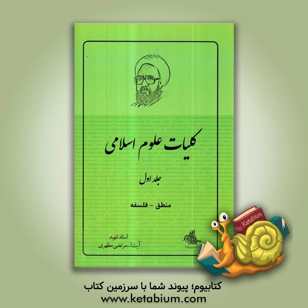 کتاب کلیات علوم اسلامی: منطق - فلسفه |اثر مرتضی مطهری