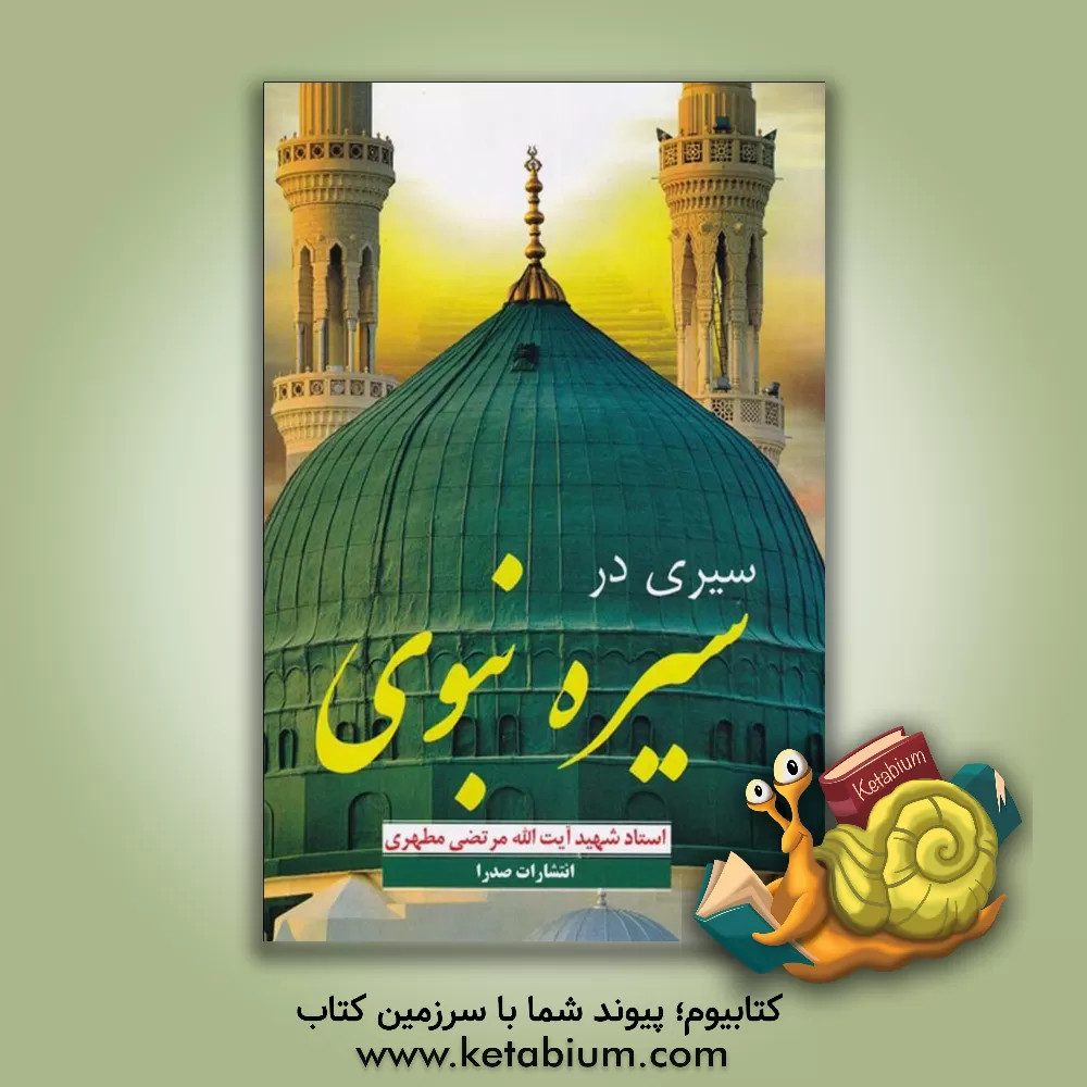 کتاب سیری در سیره نبوی اثر مرتضی مطهری