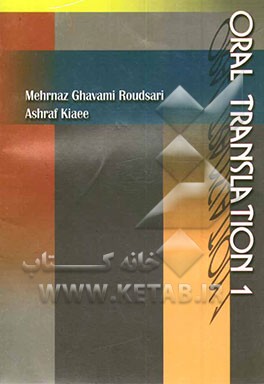 کتاب Oral translation I اثر اشرف کیایی