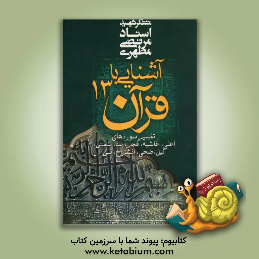 کتاب آشنایی با قرآن: تفسیر سوره‌های اعلی،‌ غاشیه، فجر، بلد، شمس، لیل، ضحی، انشراح، تین اثر مرتضی مطهری