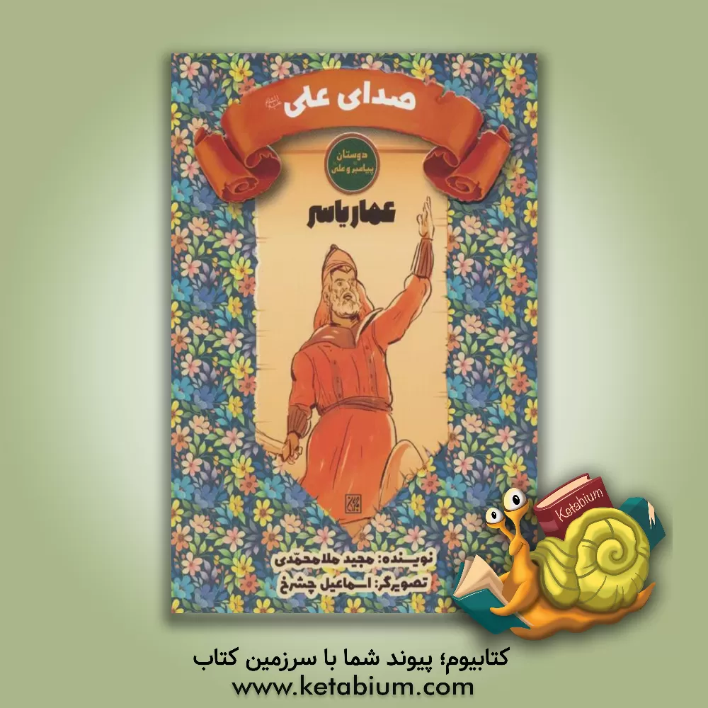 کتاب عمار یاسر: صدای علی (ع) |اثر مجید ملامحمدی