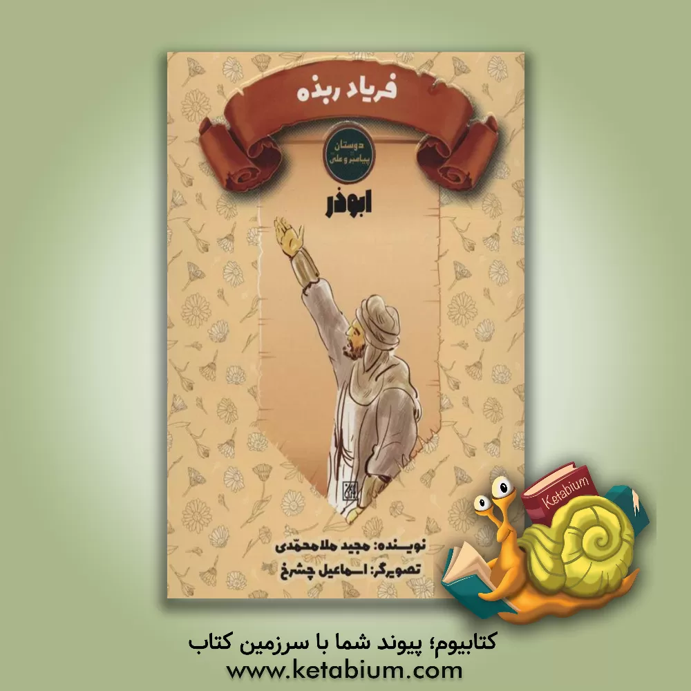 کتاب ابوذر غفاری: فریاد ربذه |اثر مجید ملامحمدی