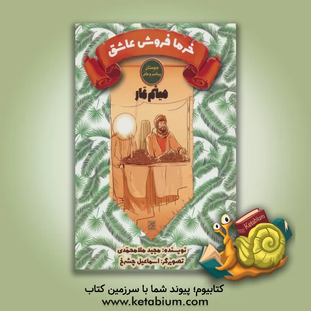 کتاب میثم  تمار: خرمافروش عاشق |اثر مجید ملامحمدی