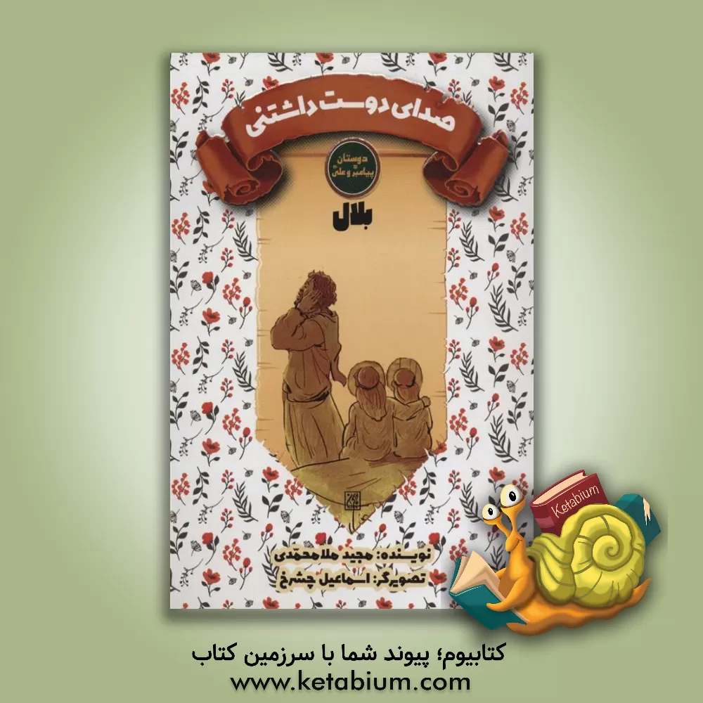 کتاب بلال حبشی: صدای دوست داشتنی |اثر مجید ملامحمدی