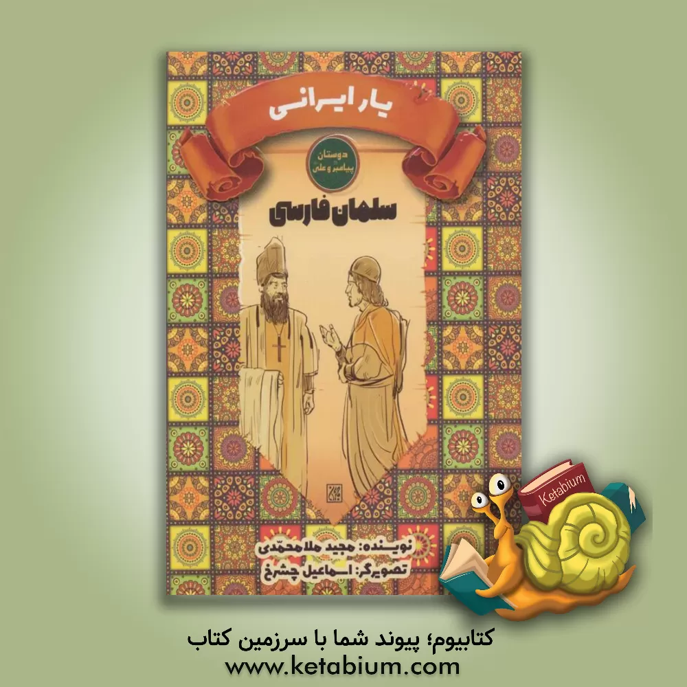 کتاب سلمان فارسی: یار ایرانی |اثر مجید ملامحمدی