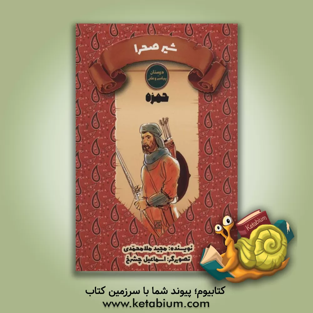 کتاب شیر صحرا |اثر مجید ملامحمدی