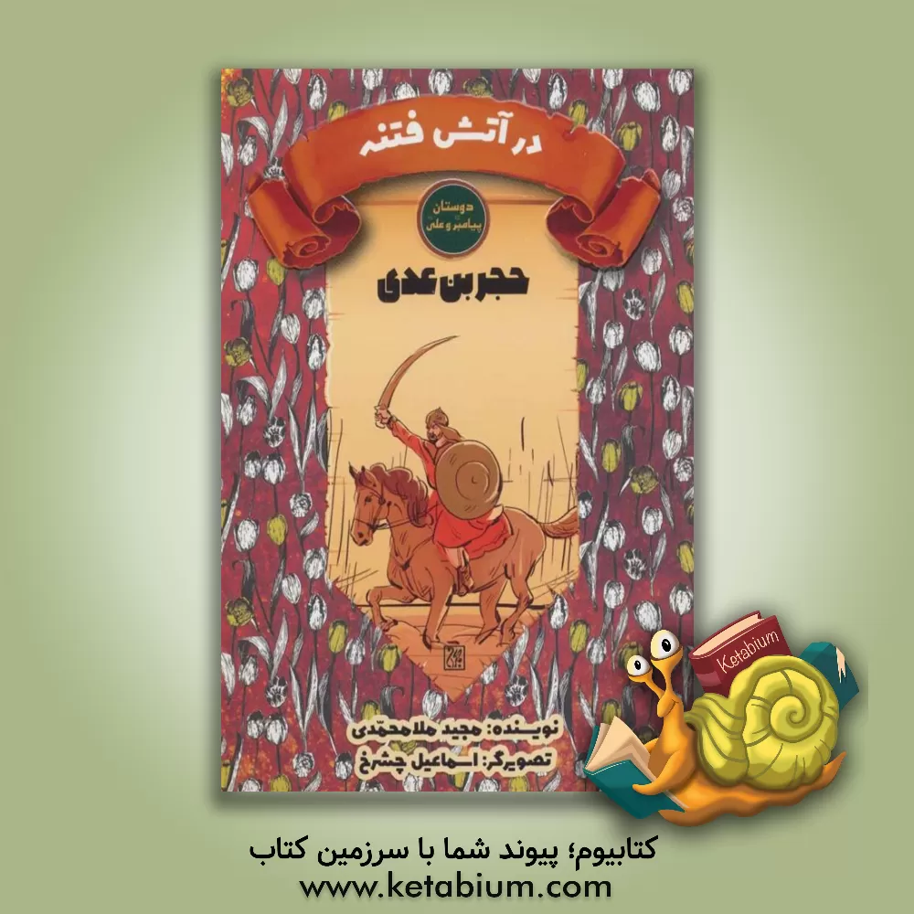 کتاب حجر بن عدی: در آتش فتنه |اثر مجید ملامحمدی