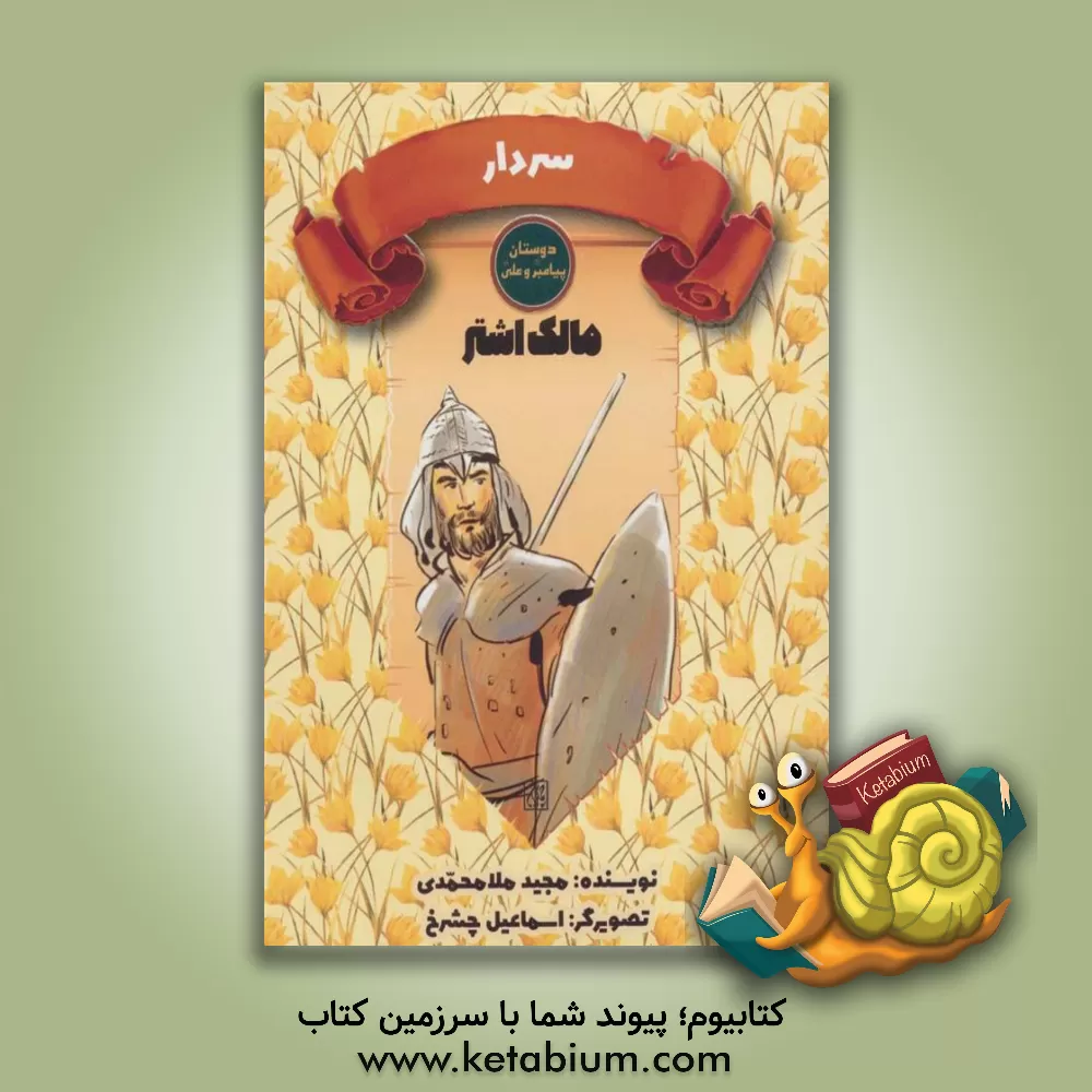 کتاب مالک اشتر نخعی: سردار |اثر مجید ملامحمدی