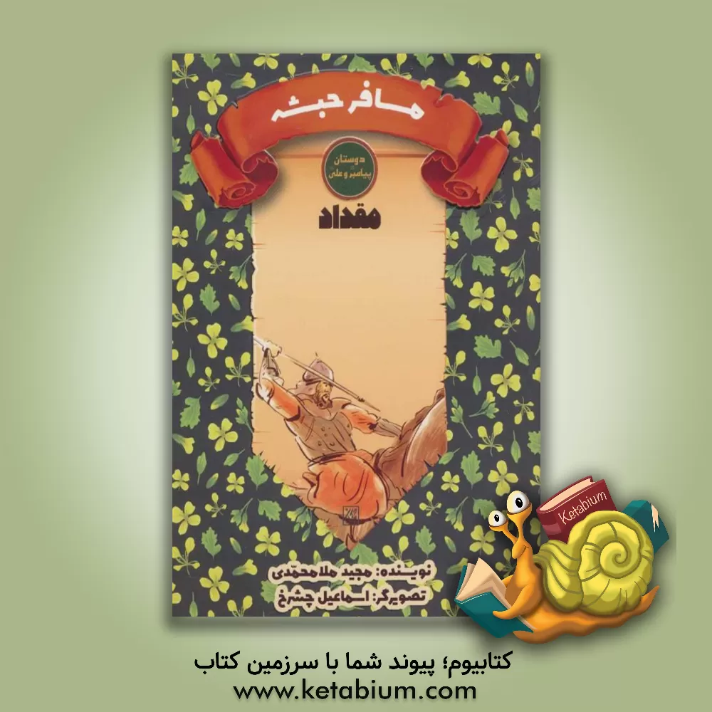 کتاب مقداد: مسافر حبشه |اثر مجید ملامحمدی